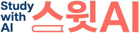 스윗AI · Study with AI