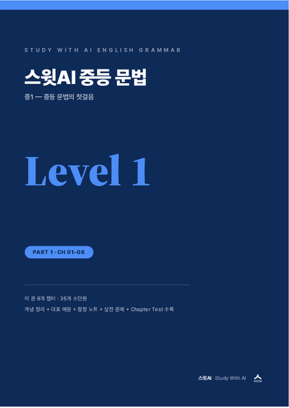 스윗AI 중등 문법 Level 1 교재 표지