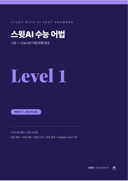 스윗AI 수능 어법 Level 1 교재 표지