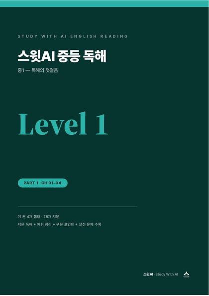 스윗AI 중등 독해 Level 1 교재 표지