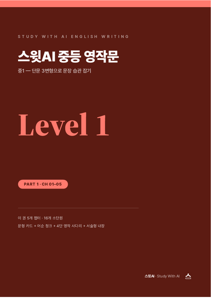 스윗AI 중등 영작문 Level 1 교재 표지